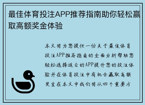 最佳体育投注APP推荐指南助你轻松赢取高额奖金体验 最佳体育投注APP推荐指南助你轻松赢取高额奖金体验