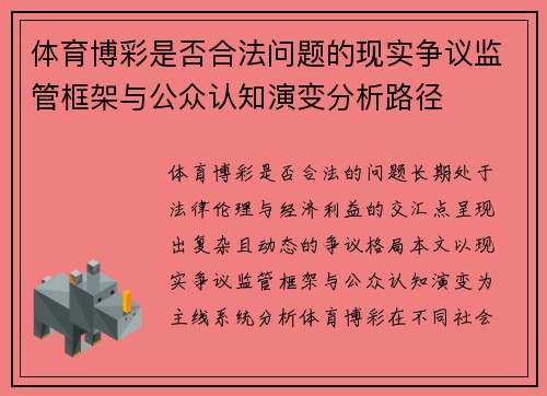 体育博彩是否合法问题的现实争议监管框架与公众认知演变分析路径 体育博彩是否合法问题的现实争议监管框架与公众认知演变分析路径