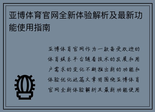 亚博体育官网全新体验解析及最新功能使用指南