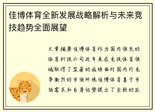 佳博体育全新发展战略解析与未来竞技趋势全面展望