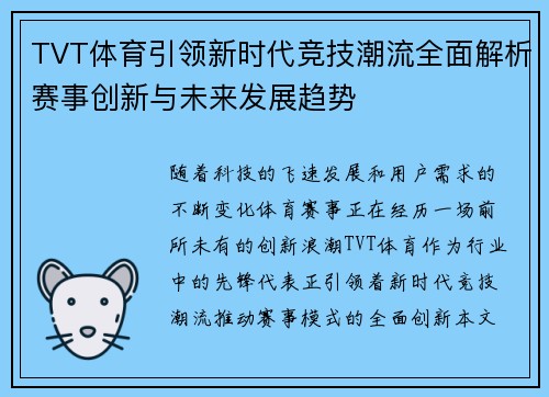 TVT体育引领新时代竞技潮流全面解析赛事创新与未来发展趋势