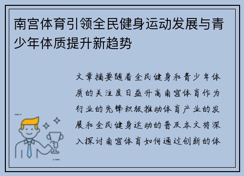 南宫体育引领全民健身运动发展与青少年体质提升新趋势 南宫体育引领全民健身运动发展与青少年体质提升新趋势