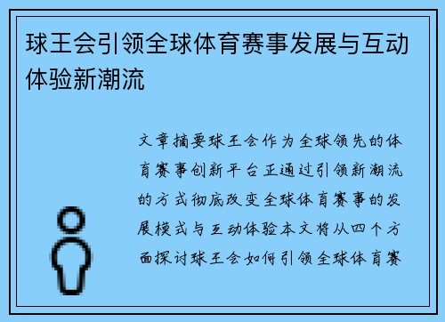球王会引领全球体育赛事发展与互动体验新潮流