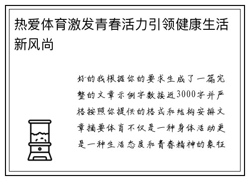 热爱体育激发青春活力引领健康生活新风尚