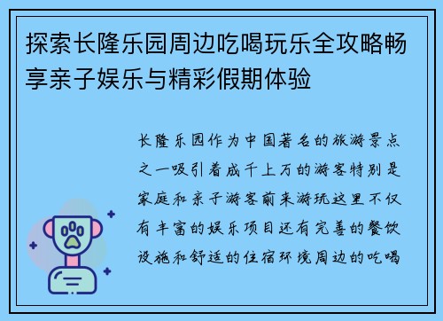 探索长隆乐园周边吃喝玩乐全攻略畅享亲子娱乐与精彩假期体验