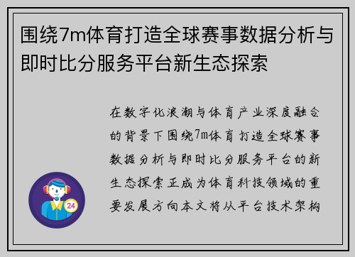 围绕7m体育打造全球赛事数据分析与即时比分服务平台新生态探索