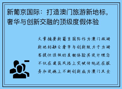 新葡京国际：打造澳门旅游新地标，奢华与创新交融的顶级度假体验