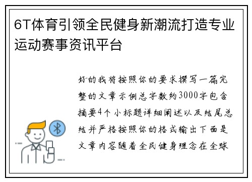 6T体育引领全民健身新潮流打造专业运动赛事资讯平台 6T体育引领全民健身新潮流打造专业运动赛事资讯平台