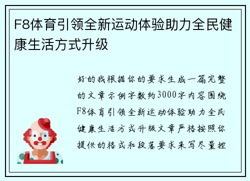 F8体育引领全新运动体验助力全民健康生活方式升级