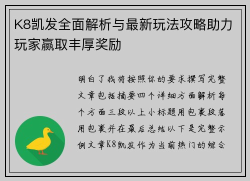 K8凯发全面解析与最新玩法攻略助力玩家赢取丰厚奖励