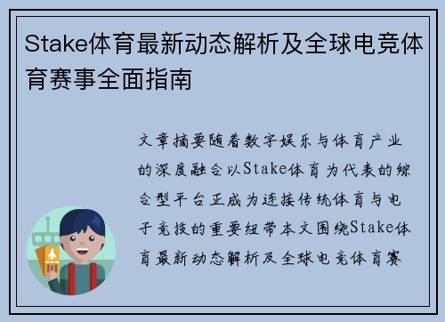 Stake体育最新动态解析及全球电竞体育赛事全面指南