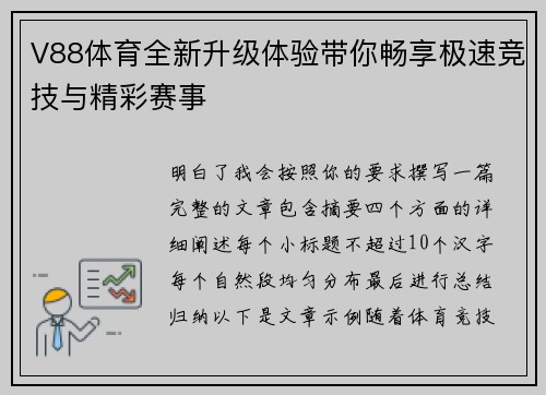 V88体育全新升级体验带你畅享极速竞技与精彩赛事