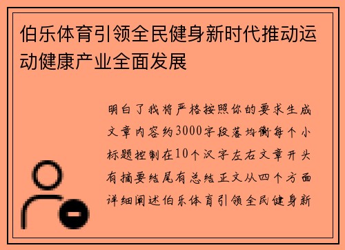伯乐体育引领全民健身新时代推动运动健康产业全面发展