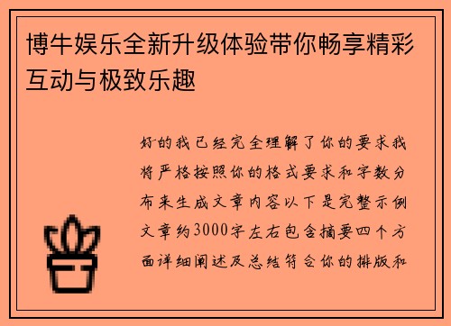 博牛娱乐全新升级体验带你畅享精彩互动与极致乐趣 博牛娱乐全新升级体验带你畅享精彩互动与极致乐趣