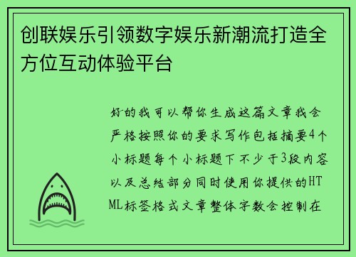 创联娱乐引领数字娱乐新潮流打造全方位互动体验平台