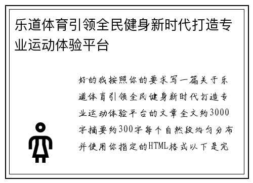 乐道体育引领全民健身新时代打造专业运动体验平台