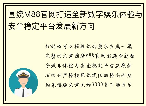 围绕M88官网打造全新数字娱乐体验与安全稳定平台发展新方向