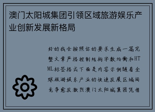 澳门太阳城集团引领区域旅游娱乐产业创新发展新格局 澳门太阳城集团引领区域旅游娱乐产业创新发展新格局