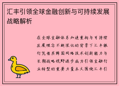 汇丰引领全球金融创新与可持续发展战略解析