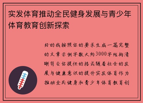 实发体育推动全民健身发展与青少年体育教育创新探索