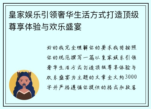 皇家娱乐引领奢华生活方式打造顶级尊享体验与欢乐盛宴 皇家娱乐引领奢华生活方式打造顶级尊享体验与欢乐盛宴