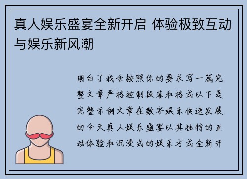 真人娱乐盛宴全新开启 体验极致互动与娱乐新风潮 真人娱乐盛宴全新开启 体验极致互动与娱乐新风潮