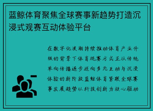 蓝鲸体育聚焦全球赛事新趋势打造沉浸式观赛互动体验平台 蓝鲸体育聚焦全球赛事新趋势打造沉浸式观赛互动体验平台