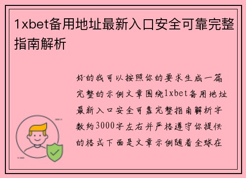 1xbet备用地址最新入口安全可靠完整指南解析
