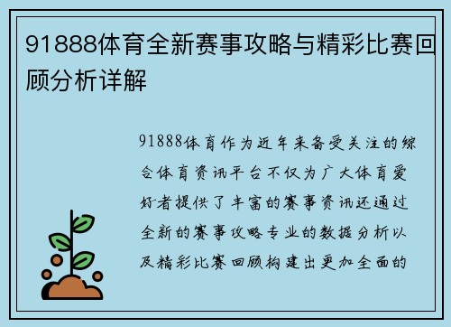 91888体育全新赛事攻略与精彩比赛回顾分析详解 91888体育全新赛事攻略与精彩比赛回顾分析详解