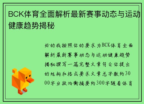 BCK体育全面解析最新赛事动态与运动健康趋势揭秘