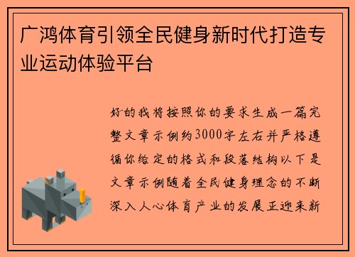 广鸿体育引领全民健身新时代打造专业运动体验平台 广鸿体育引领全民健身新时代打造专业运动体验平台