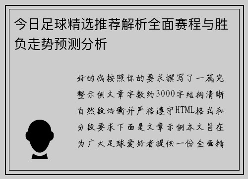 今日足球精选推荐解析全面赛程与胜负走势预测分析