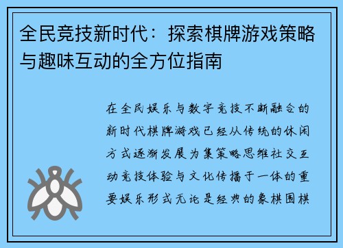 全民竞技新时代：探索棋牌游戏策略与趣味互动的全方位指南
