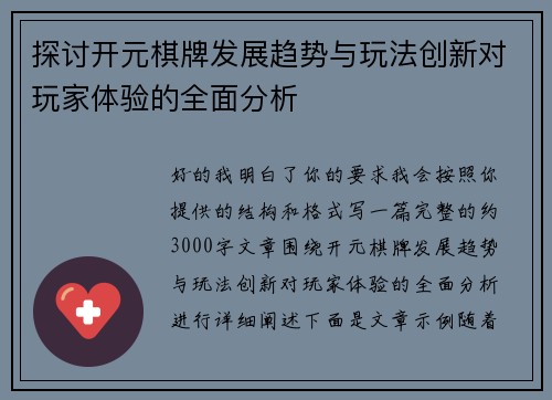 探讨开元棋牌发展趋势与玩法创新对玩家体验的全面分析
