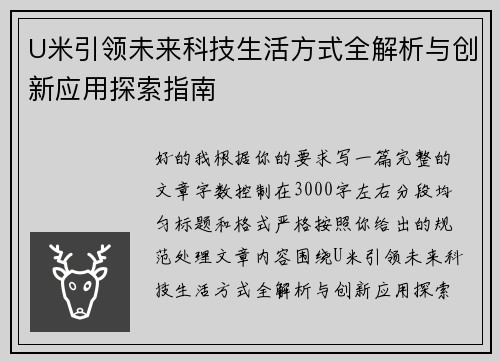 U米引领未来科技生活方式全解析与创新应用探索指南 U米引领未来科技生活方式全解析与创新应用探索指南