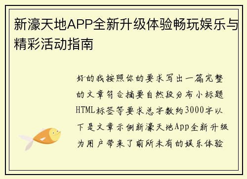 新濠天地APP全新升级体验畅玩娱乐与精彩活动指南