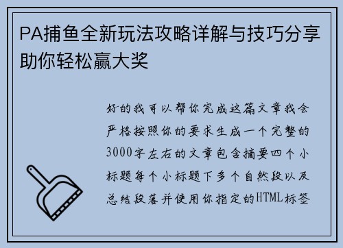 PA捕鱼全新玩法攻略详解与技巧分享助你轻松赢大奖 PA捕鱼全新玩法攻略详解与技巧分享助你轻松赢大奖
