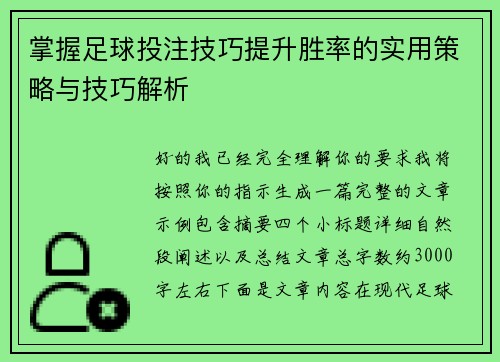 掌握足球投注技巧提升胜率的实用策略与技巧解析