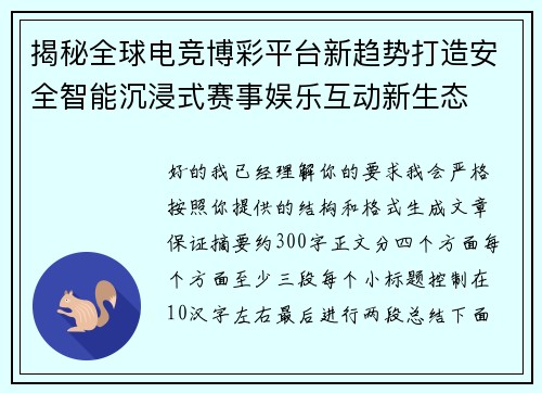 揭秘全球电竞博彩平台新趋势打造安全智能沉浸式赛事娱乐互动新生态