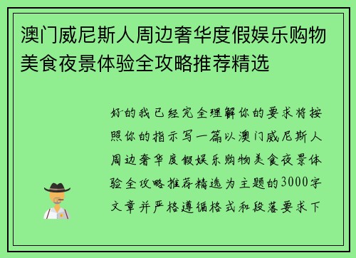 澳门威尼斯人周边奢华度假娱乐购物美食夜景体验全攻略推荐精选 澳门威尼斯人周边奢华度假娱乐购物美食夜景体验全攻略推荐精选