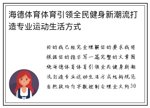 海德体育体育引领全民健身新潮流打造专业运动生活方式 海德体育体育引领全民健身新潮流打造专业运动生活方式