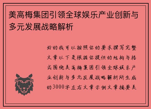 美高梅集团引领全球娱乐产业创新与多元发展战略解析 美高梅集团引领全球娱乐产业创新与多元发展战略解析