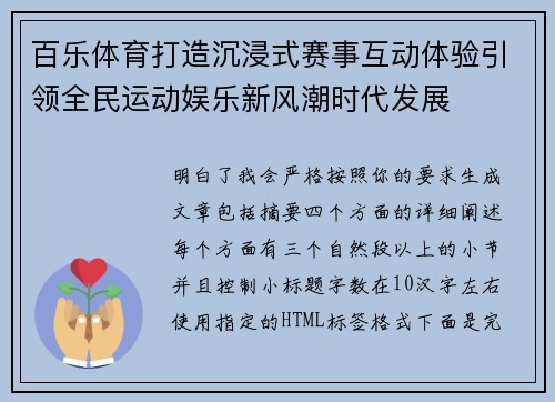 百乐体育打造沉浸式赛事互动体验引领全民运动娱乐新风潮时代发展 百乐体育打造沉浸式赛事互动体验引领全民运动娱乐新风潮时代发展