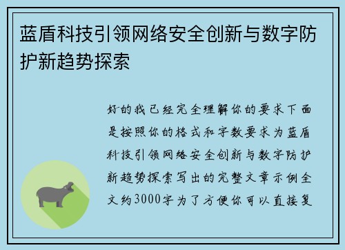 蓝盾科技引领网络安全创新与数字防护新趋势探索 蓝盾科技引领网络安全创新与数字防护新趋势探索