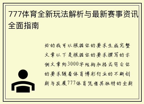 777体育全新玩法解析与最新赛事资讯全面指南