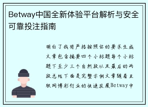 Betway中国全新体验平台解析与安全可靠投注指南