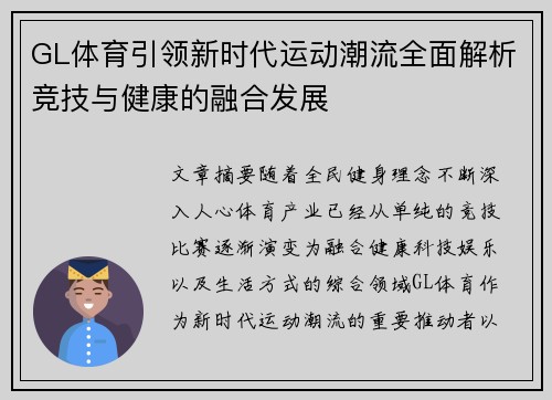 GL体育引领新时代运动潮流全面解析竞技与健康的融合发展 GL体育引领新时代运动潮流全面解析竞技与健康的融合发展