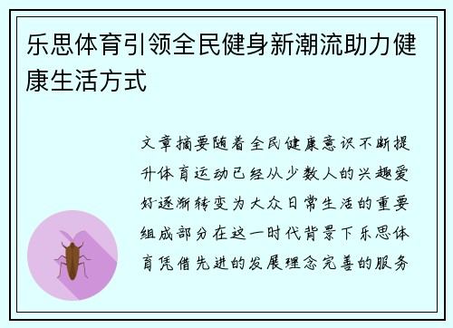 乐思体育引领全民健身新潮流助力健康生活方式