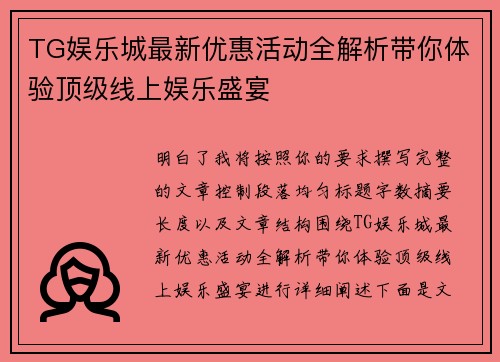 TG娱乐城最新优惠活动全解析带你体验顶级线上娱乐盛宴 TG娱乐城最新优惠活动全解析带你体验顶级线上娱乐盛宴