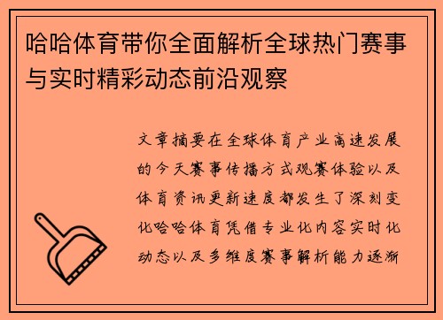 哈哈体育带你全面解析全球热门赛事与实时精彩动态前沿观察